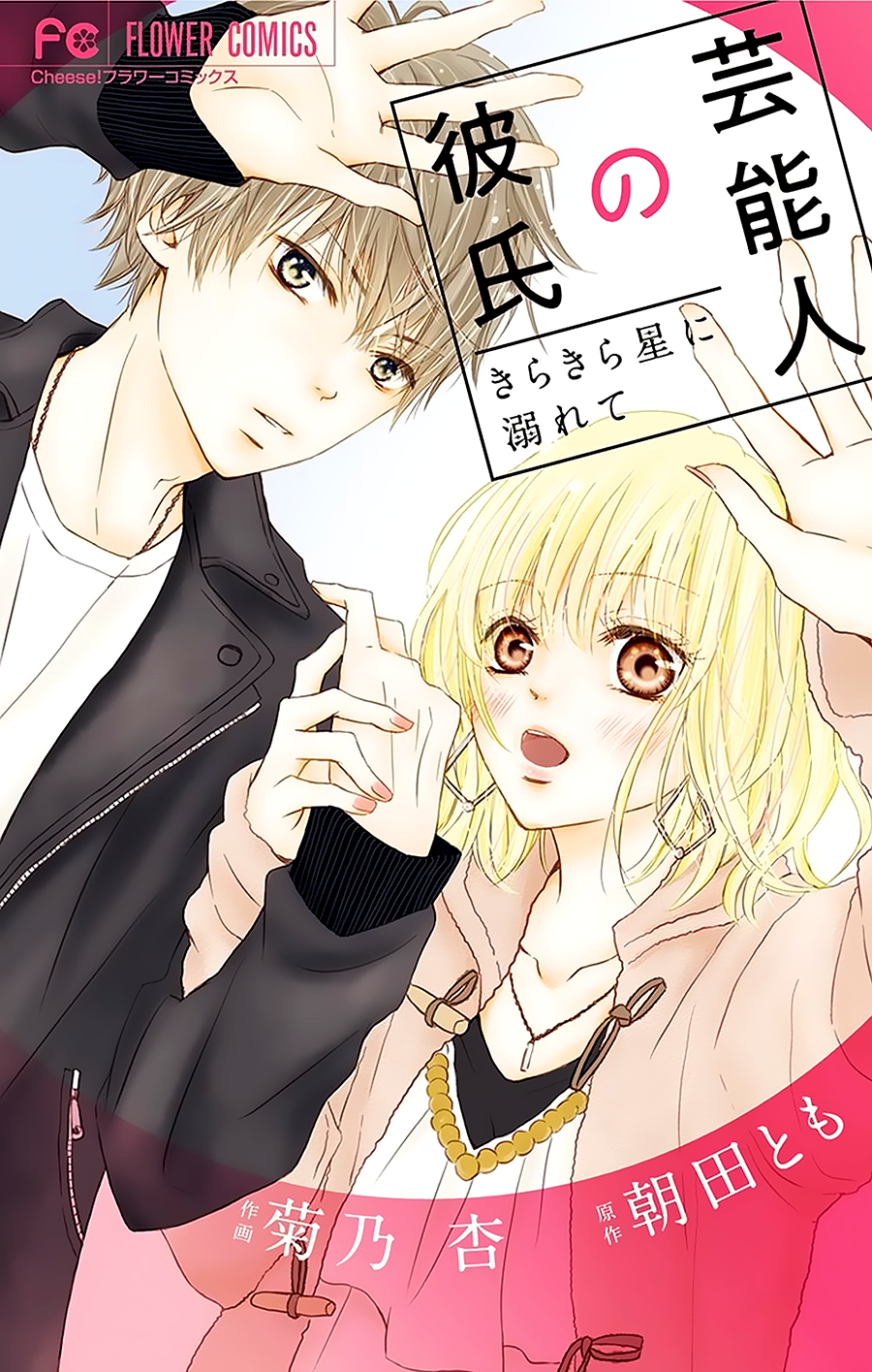 Geinoujin no Kareshi manga cover