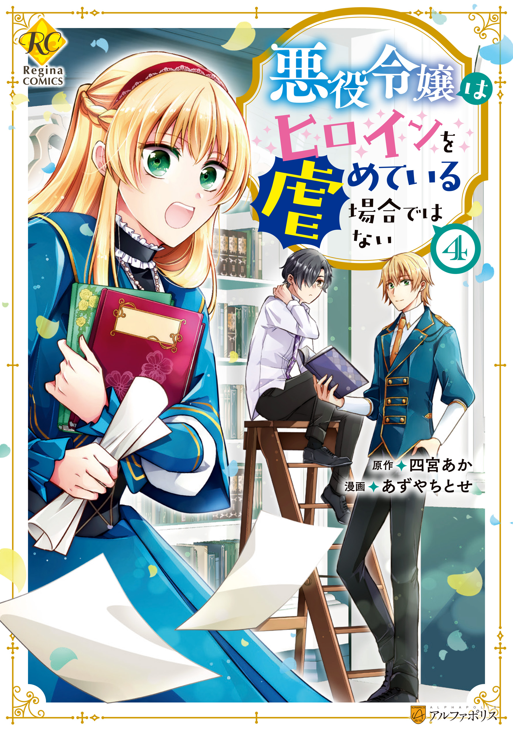 Akuyaku Reijou wa Heroine wo Ijimete iru Baai dewanai manga cover