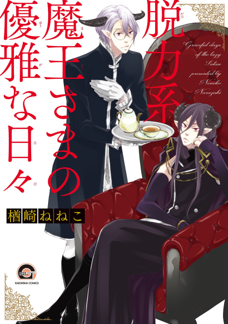 Datsuryoku Kei Maou-sama no Yuuga na Hibi manga cover