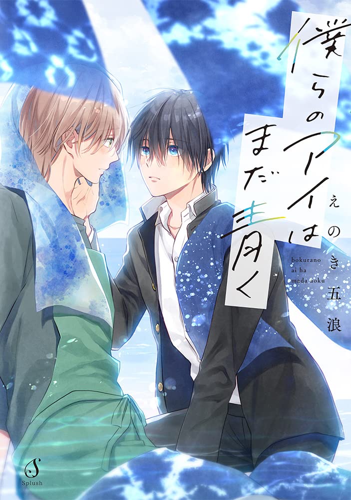 Bokura no Ai wa Mada Aoku manga cover