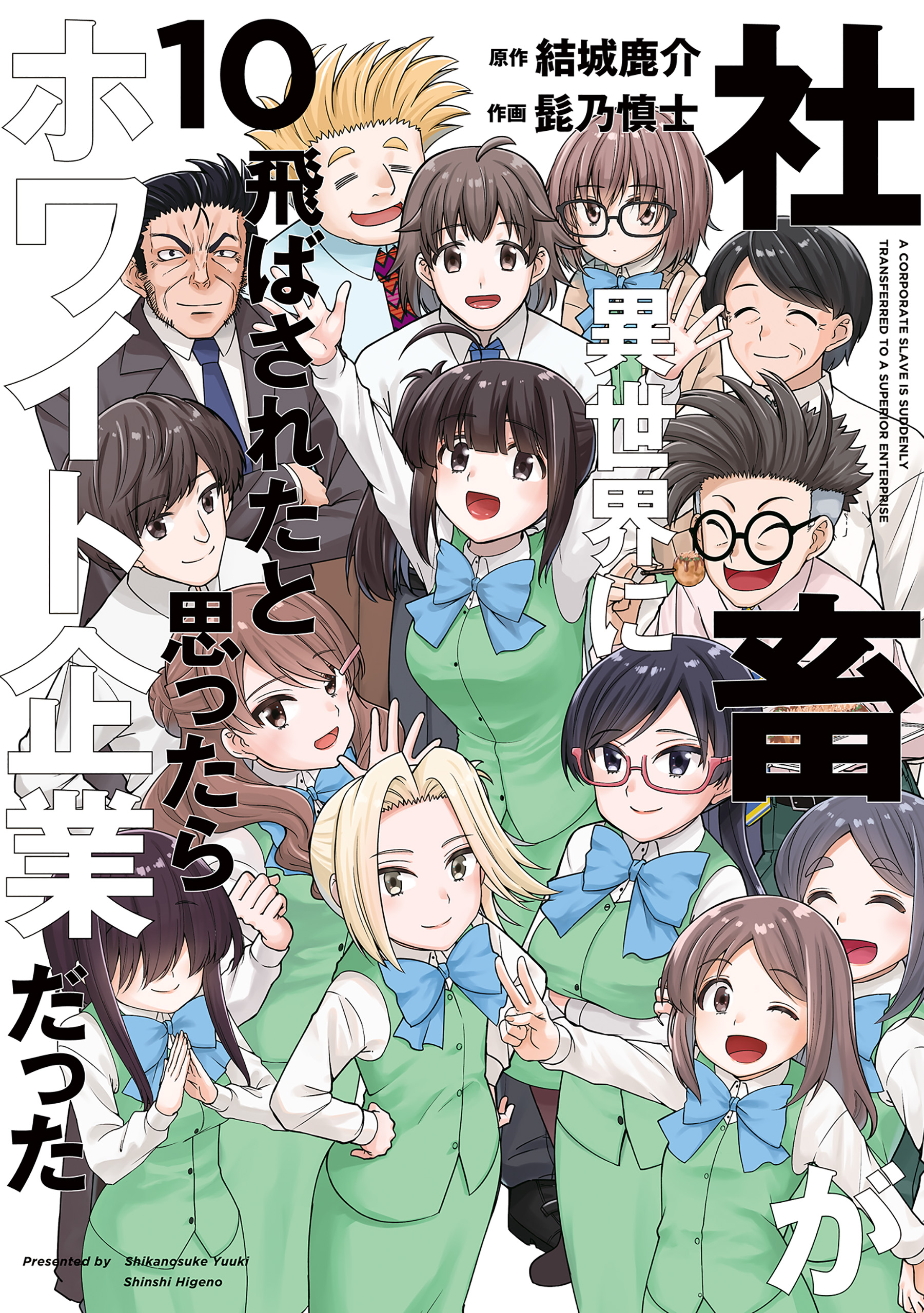 Shachiku ga Isekai ni Tobasareta to Omottara White Kigyou Datta manga cover