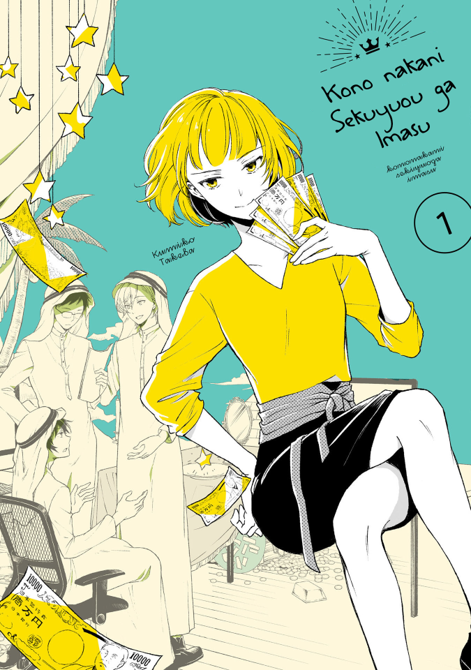 Kono nakani Sekuyuou ga Imasu manga cover