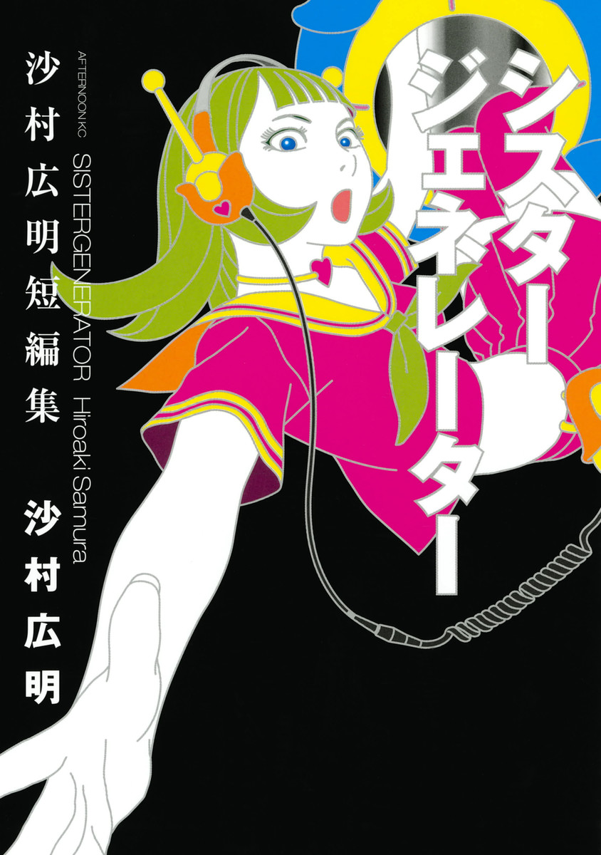 Sister Generator ~Hiroaki Samura Short Stories~ manga cover