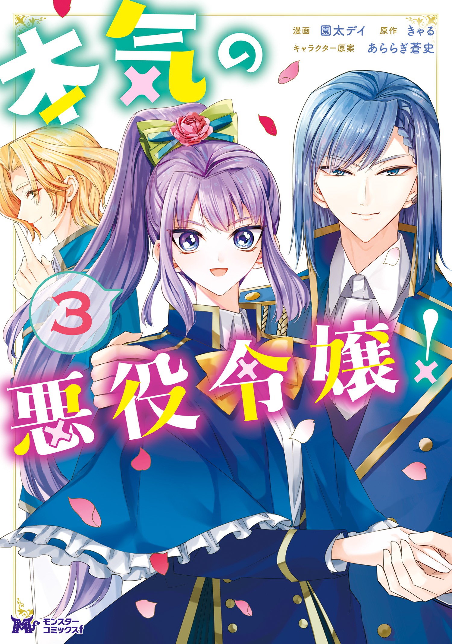 Honki no Akuyaku Reijo! manga cover