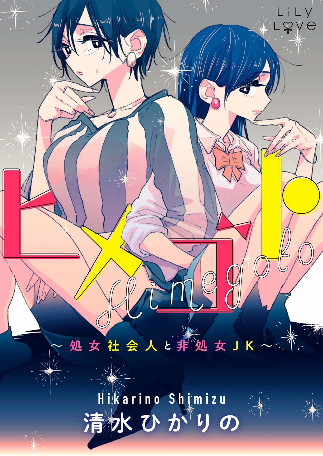 Himegoto: The Adult Virgin and the Experienced High Schooler manga cover