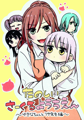 BanG Dream! - Fun CIRCLE Kindergarten ~Yukina-chan and Lisa-sensei compilation~ (Doujinshi) manga cover