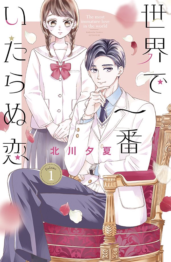 Sekai de Ichiban Itaranu Koi manga cover