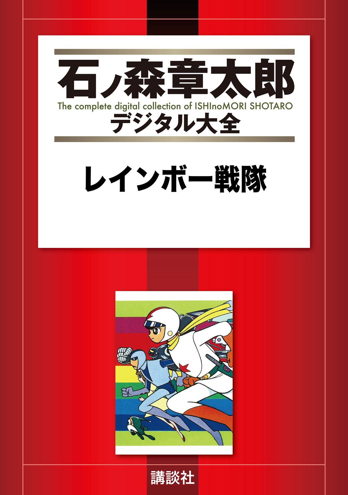 Rainbow Sentai manga cover