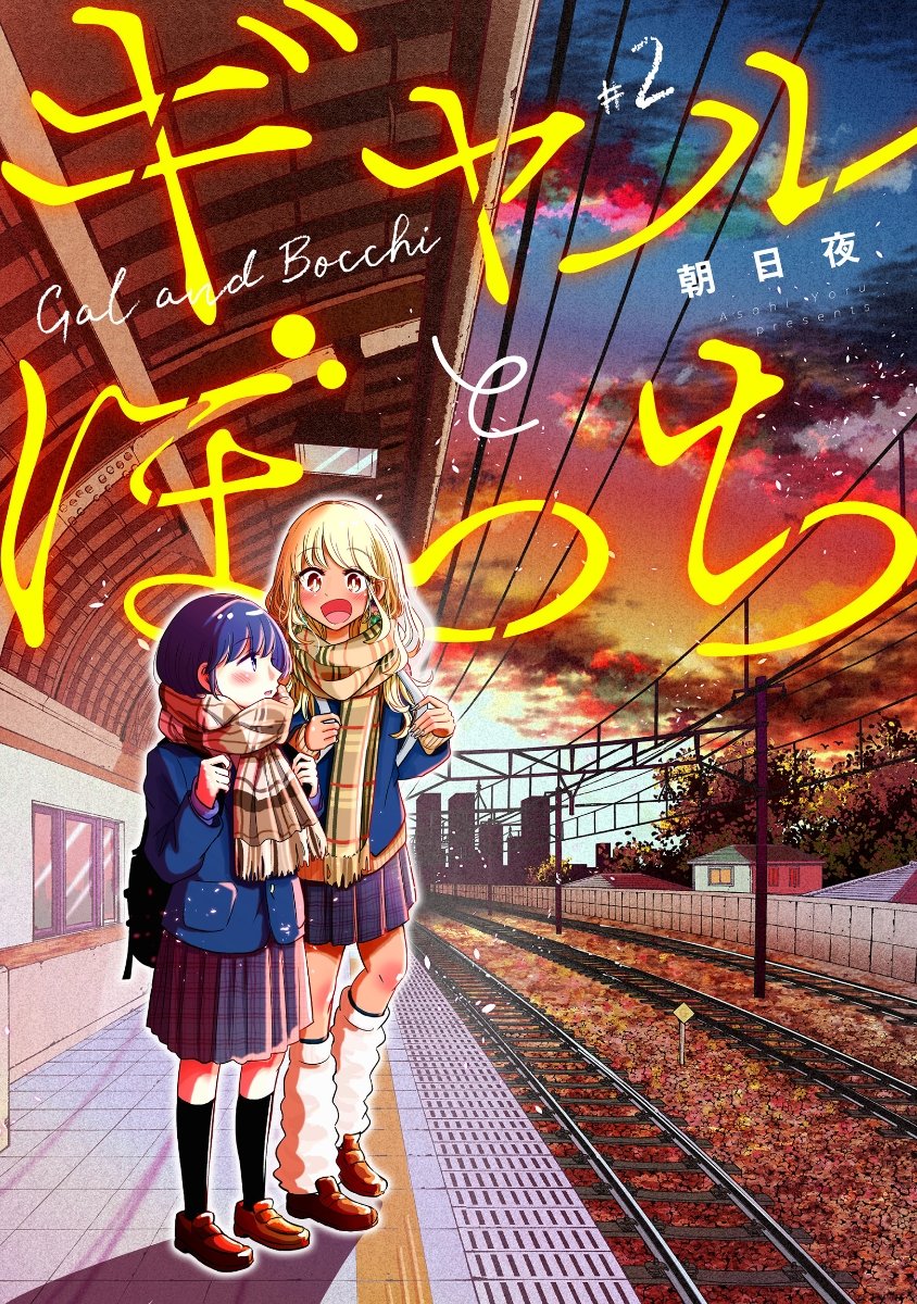 Gal to Bocchi manga cover
