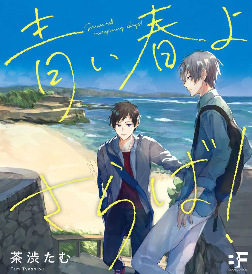 Aoi Haru yo Saraba! manga cover