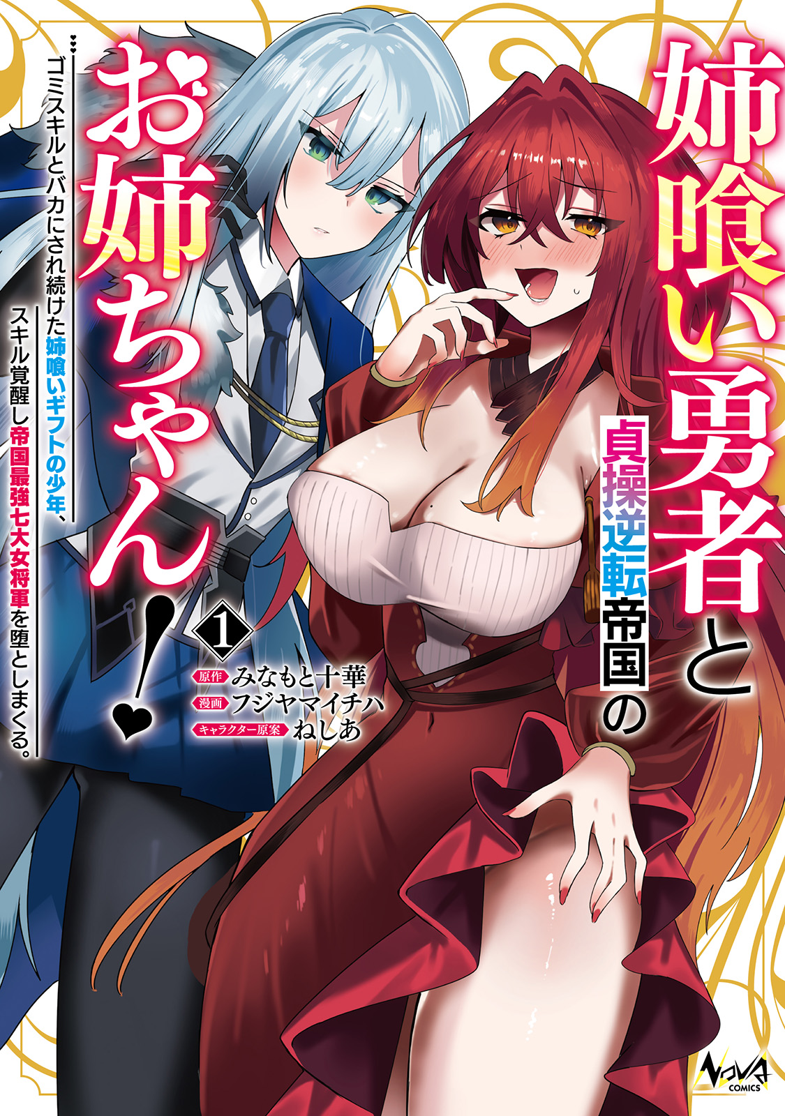 Ane Kui Yuusha to Teisou Gyakuten Teikoku no Onee-chan! manga cover