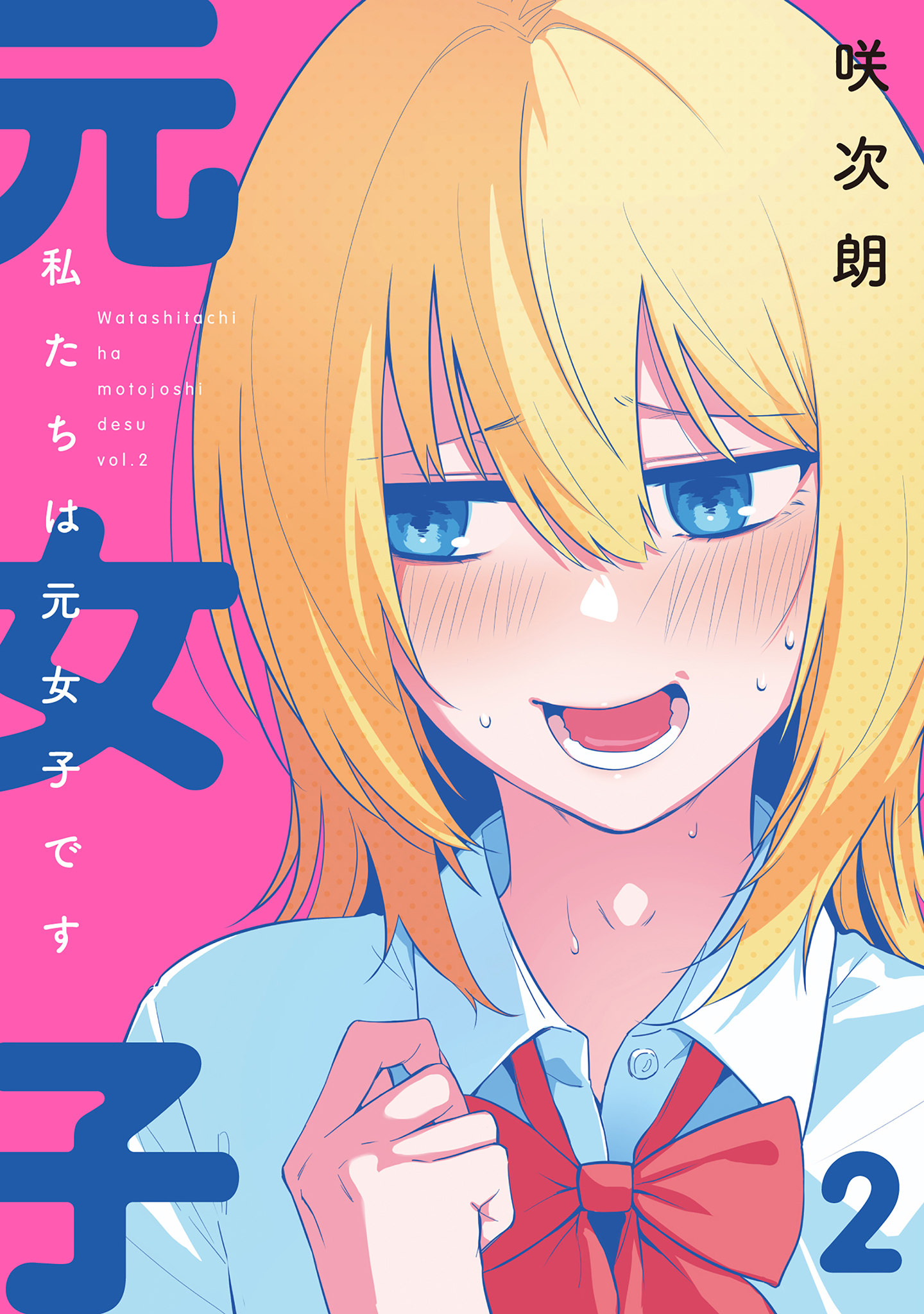Watashitachi wa Moto Joshi desu manga cover