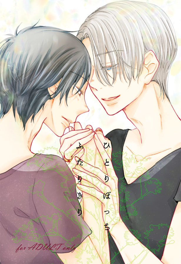 Yuri!!! on Ice - Hitoribocchi Futarikiri (Doujinshi) manga cover