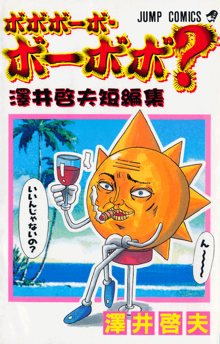Bobobo-bo Bo-bobo? - Yoshio Sawai Short Story Collection manga cover