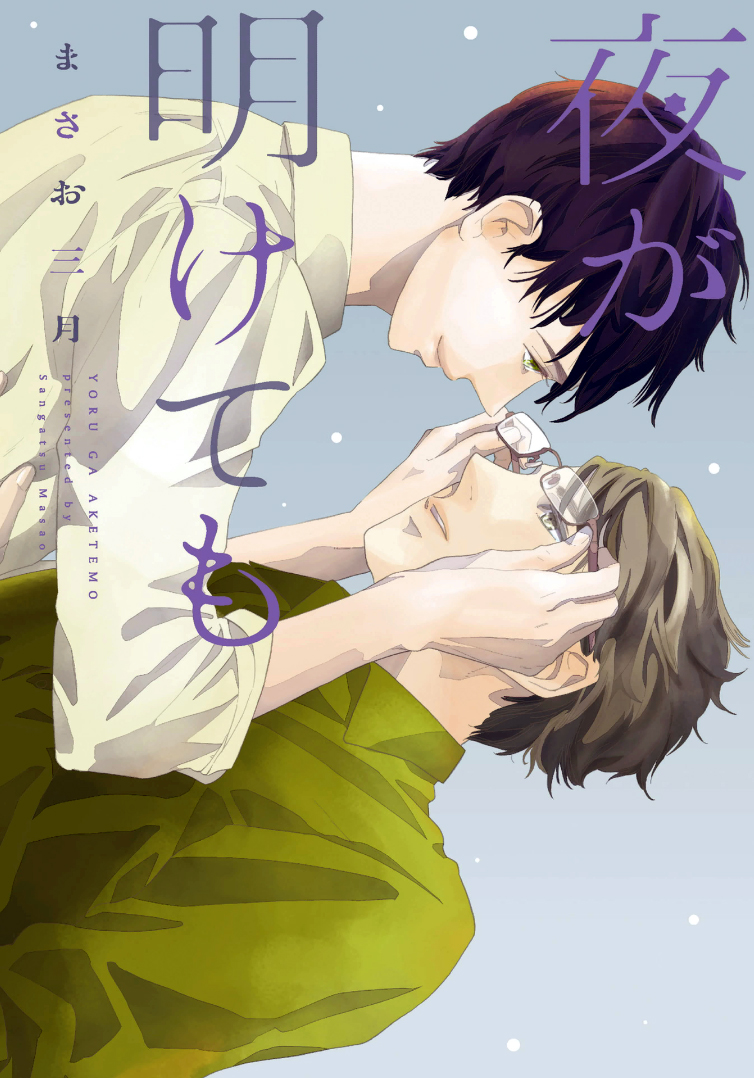 Yoru ga Aketemo manga cover