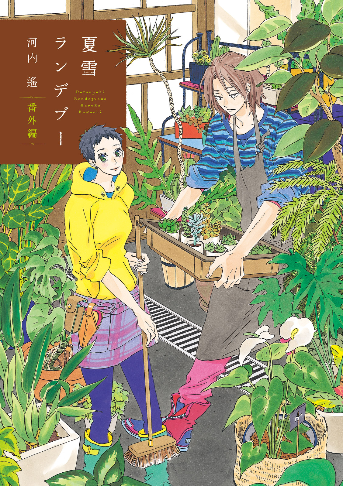 Natsuyuki Rendezvous manga cover