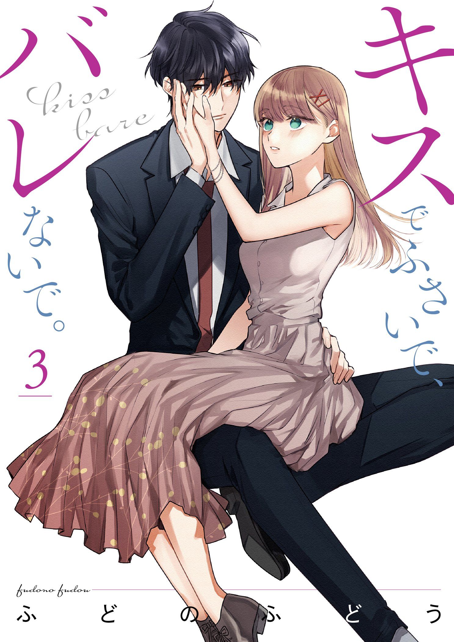 Kiss de Fusaide, Bare naide. manga cover