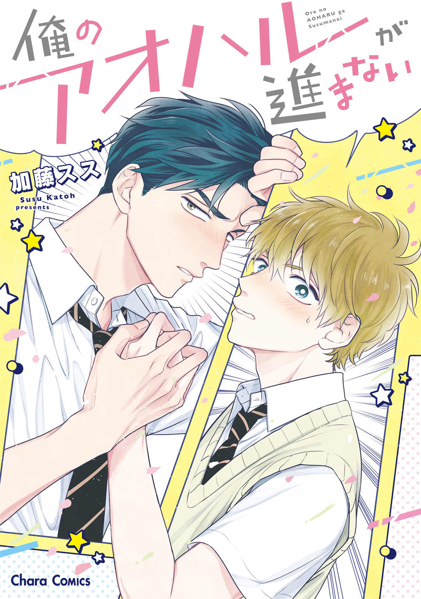 Ore no Aoharu ga Susumanai manga cover