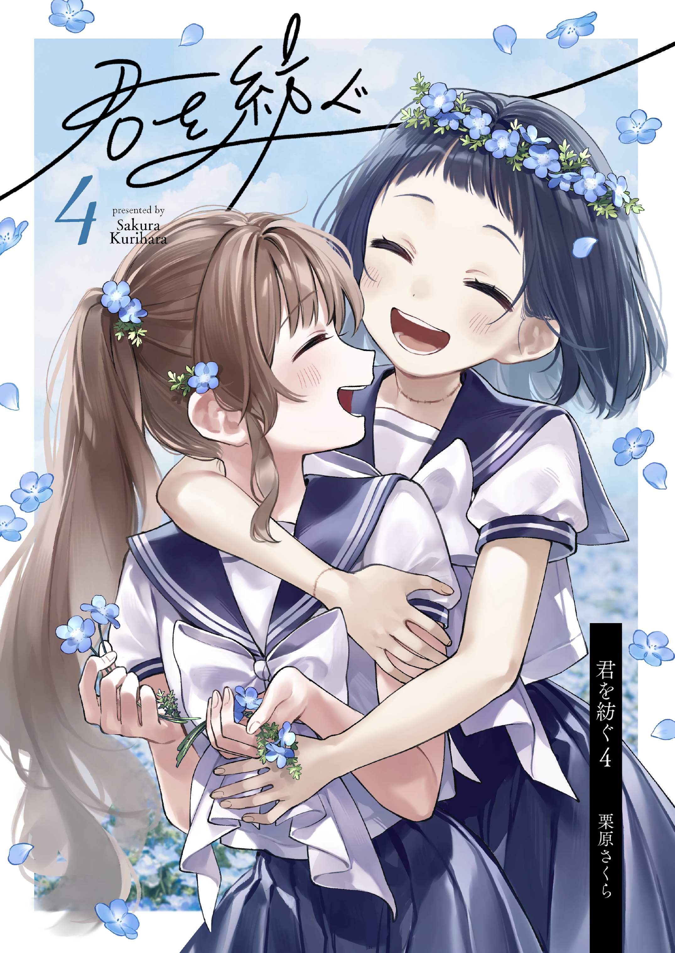 Kimi wo Tsumugu manga cover