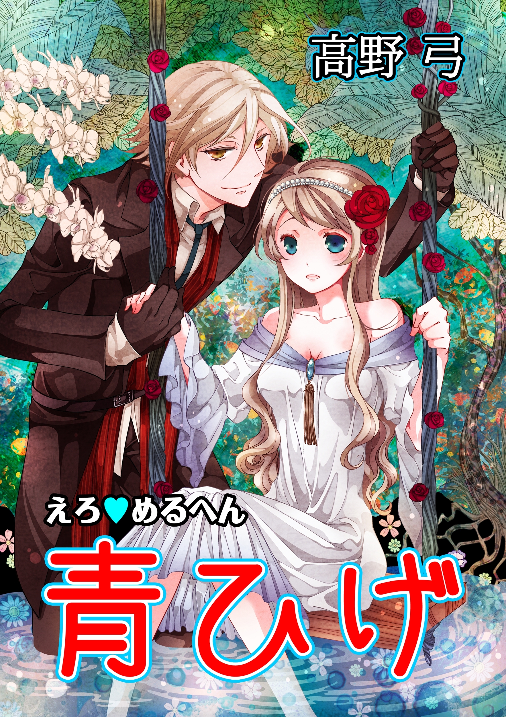 Erotic Fairy Tales - Bluebeard manga cover
