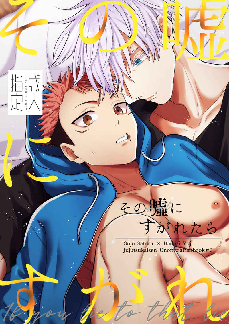 Jujutsu Kaisen - Sono Uso ni Sugaretara (Doujinshi) manga cover
