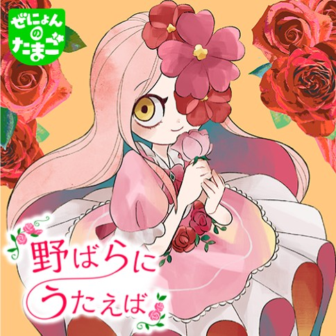 Nobara ni Utaeba manga cover