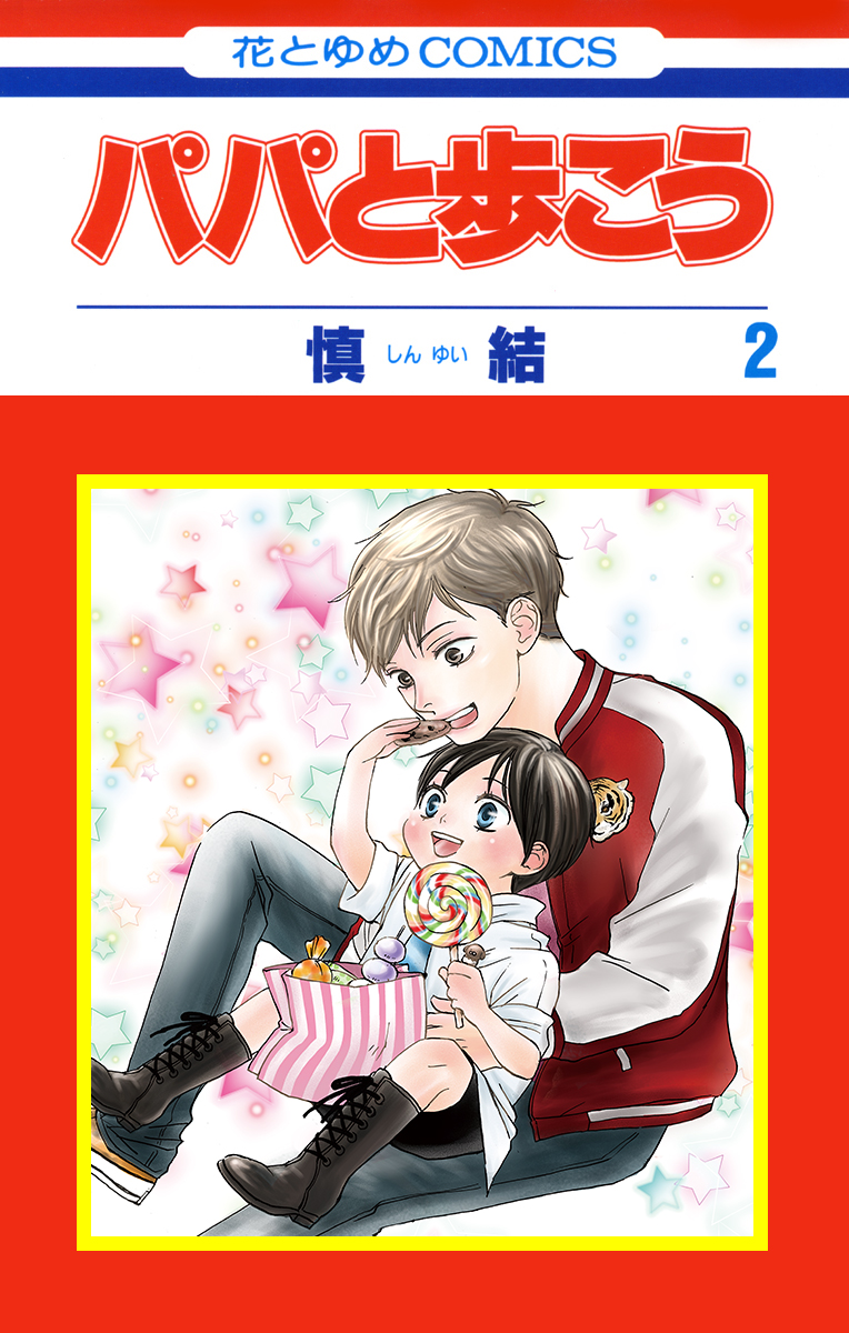 Papa To Arukou manga cover