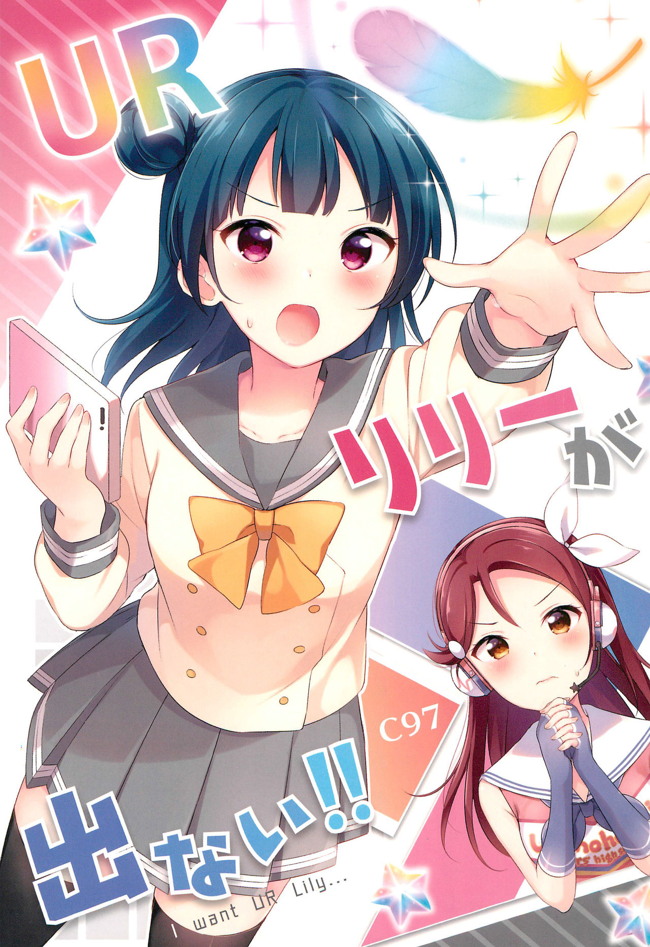 Love Live! Sunshine!! - UR Lily ga Denai!! (Doujinshi) manga cover