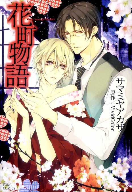 Hanamachi Monogatari - Hatsuzakura Mau, Yoru no Shitone manga cover