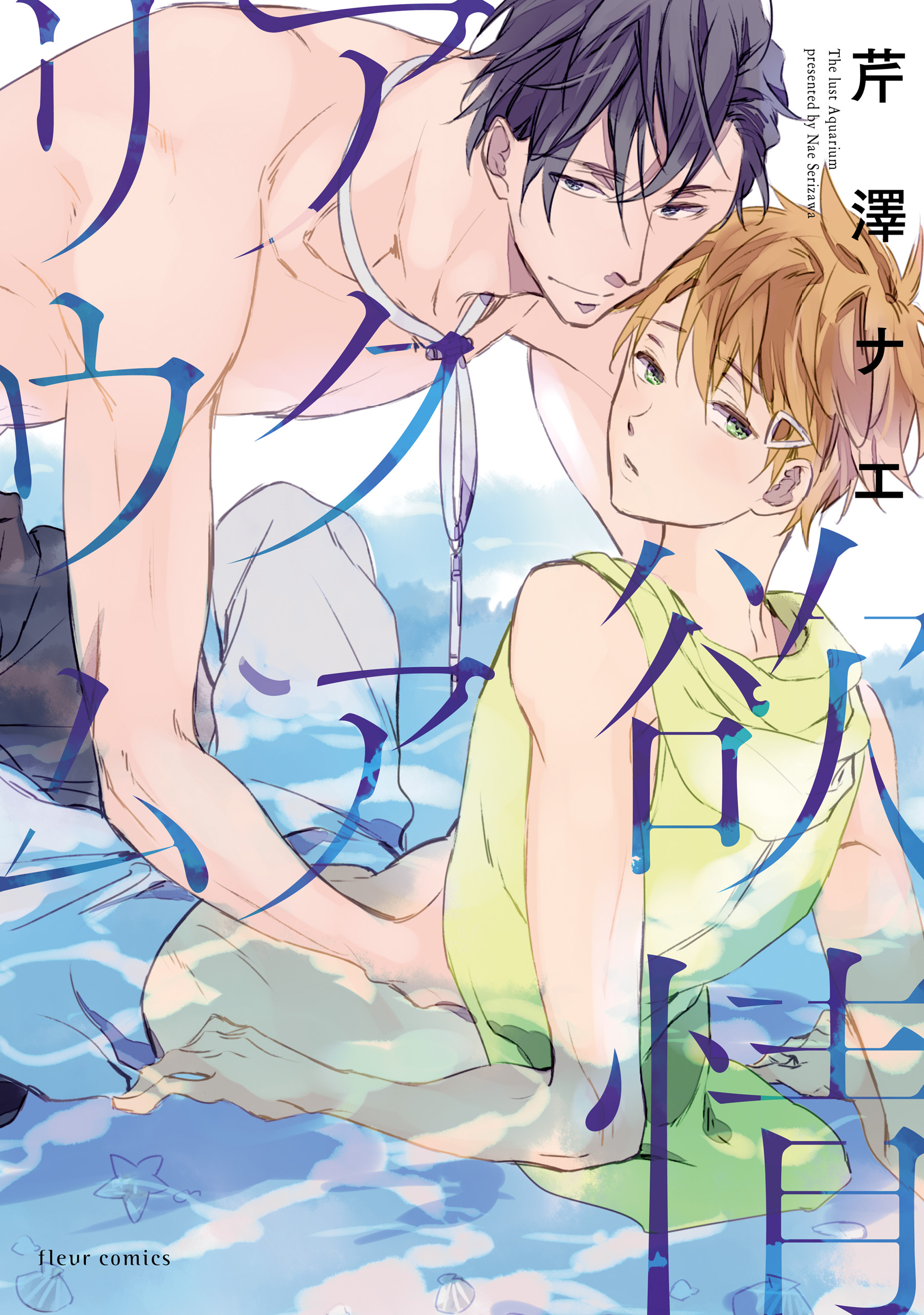 Lustful Aquarium manga cover