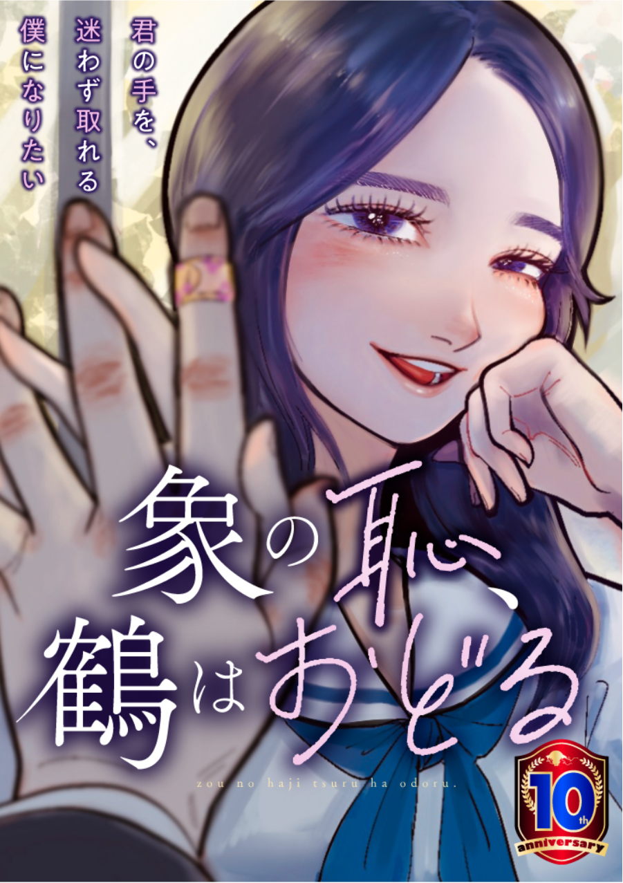 Zou no Haji, Tsuru wa Odoru manga cover