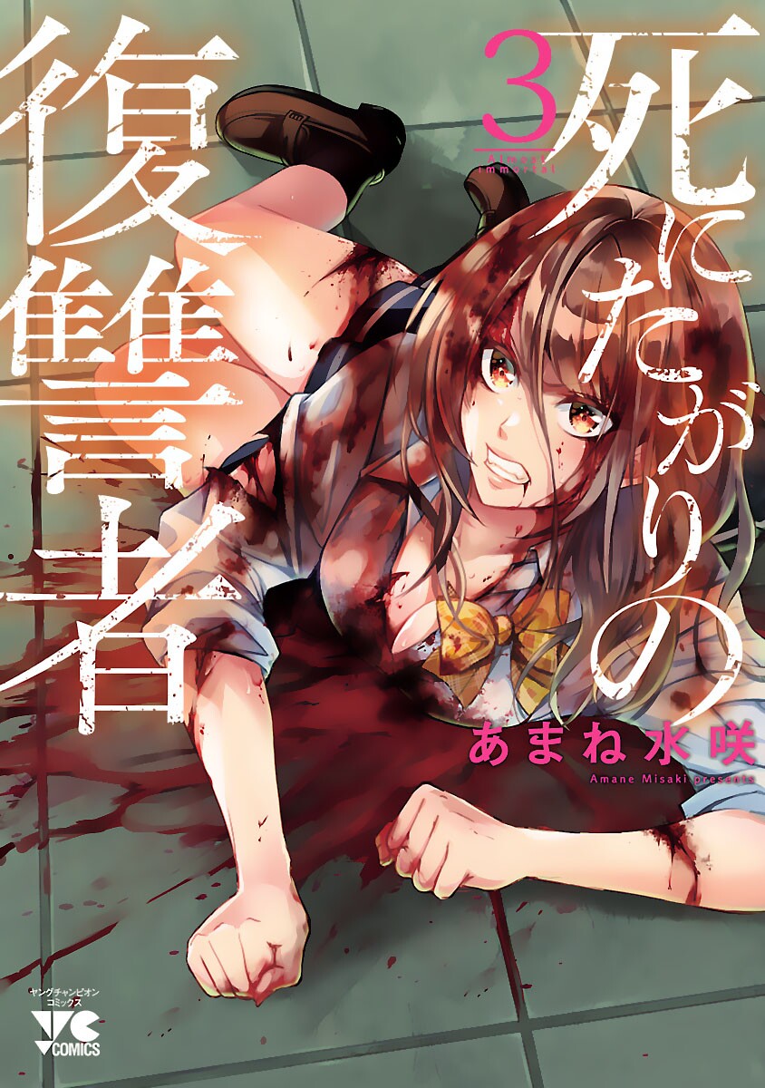 Shinitagari no Fukushuusha manga cover