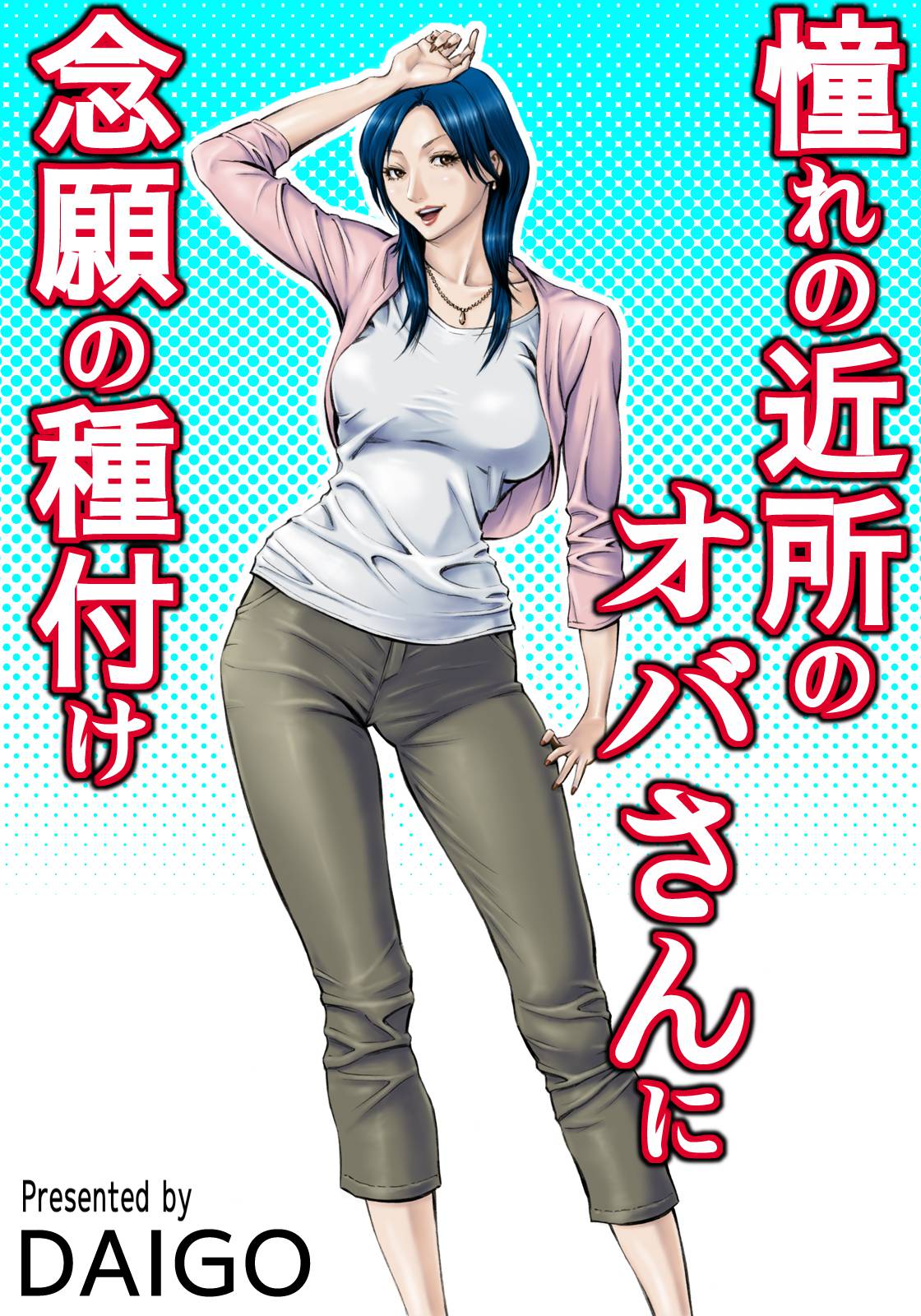 Akogare no Kinjo no Oba-san ni Nengan no Tanetsuke manga cover