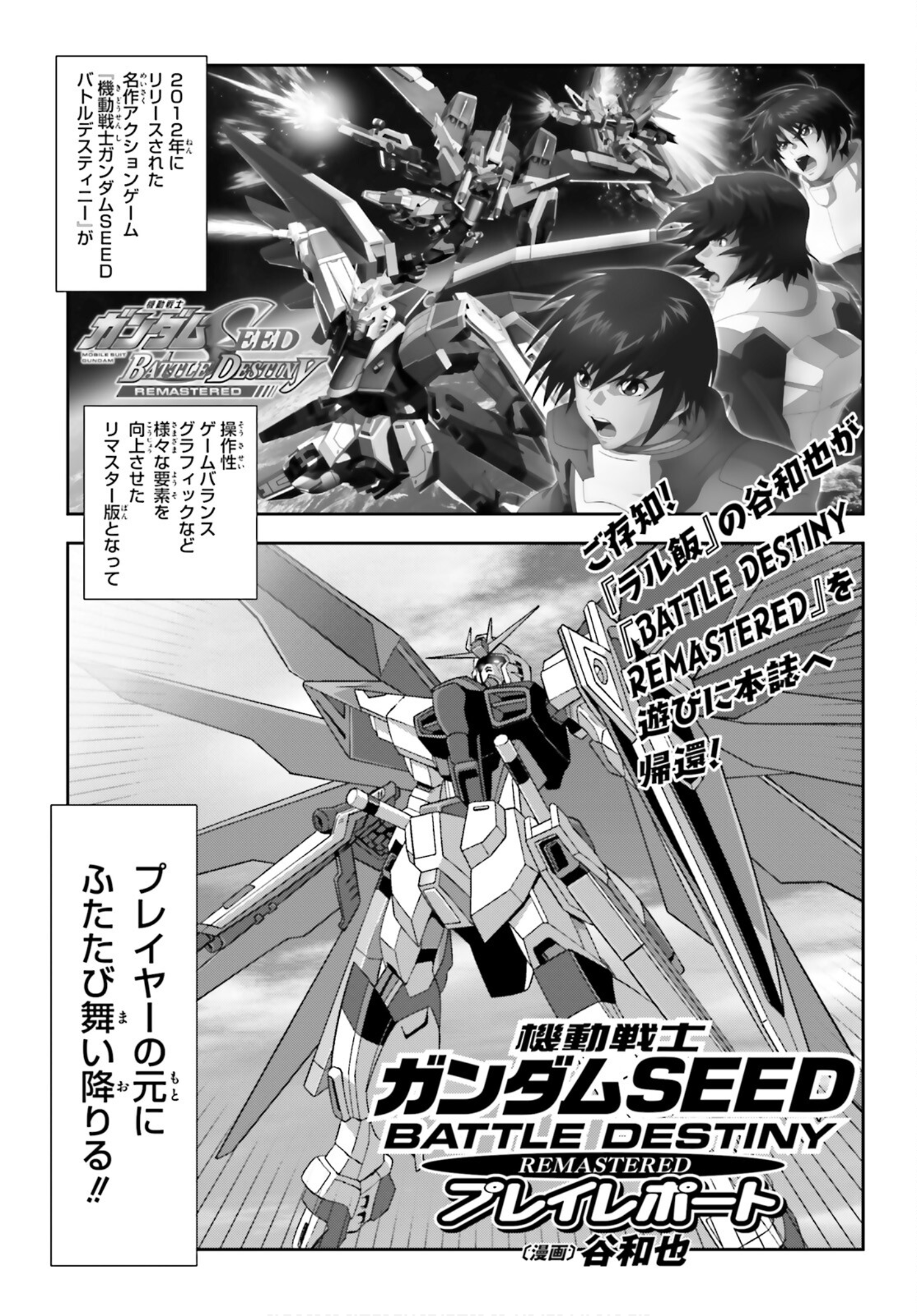 Mobile Suit Gundam SEED BATTLE DESTINY Remastered - Play Report manga cover