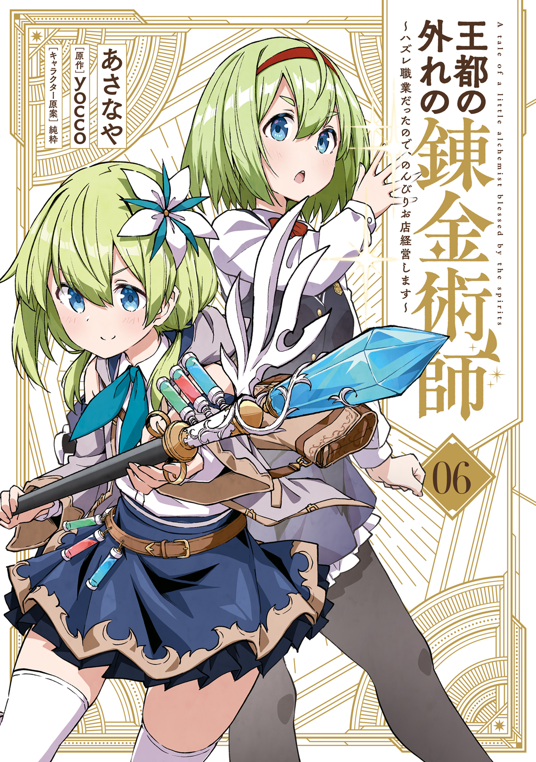 Outo no Hazure no Renkinjutsushi ~Hazure Shokugyou Datta node, Nonbiri Omise Keiei Shimasu~ manga cover