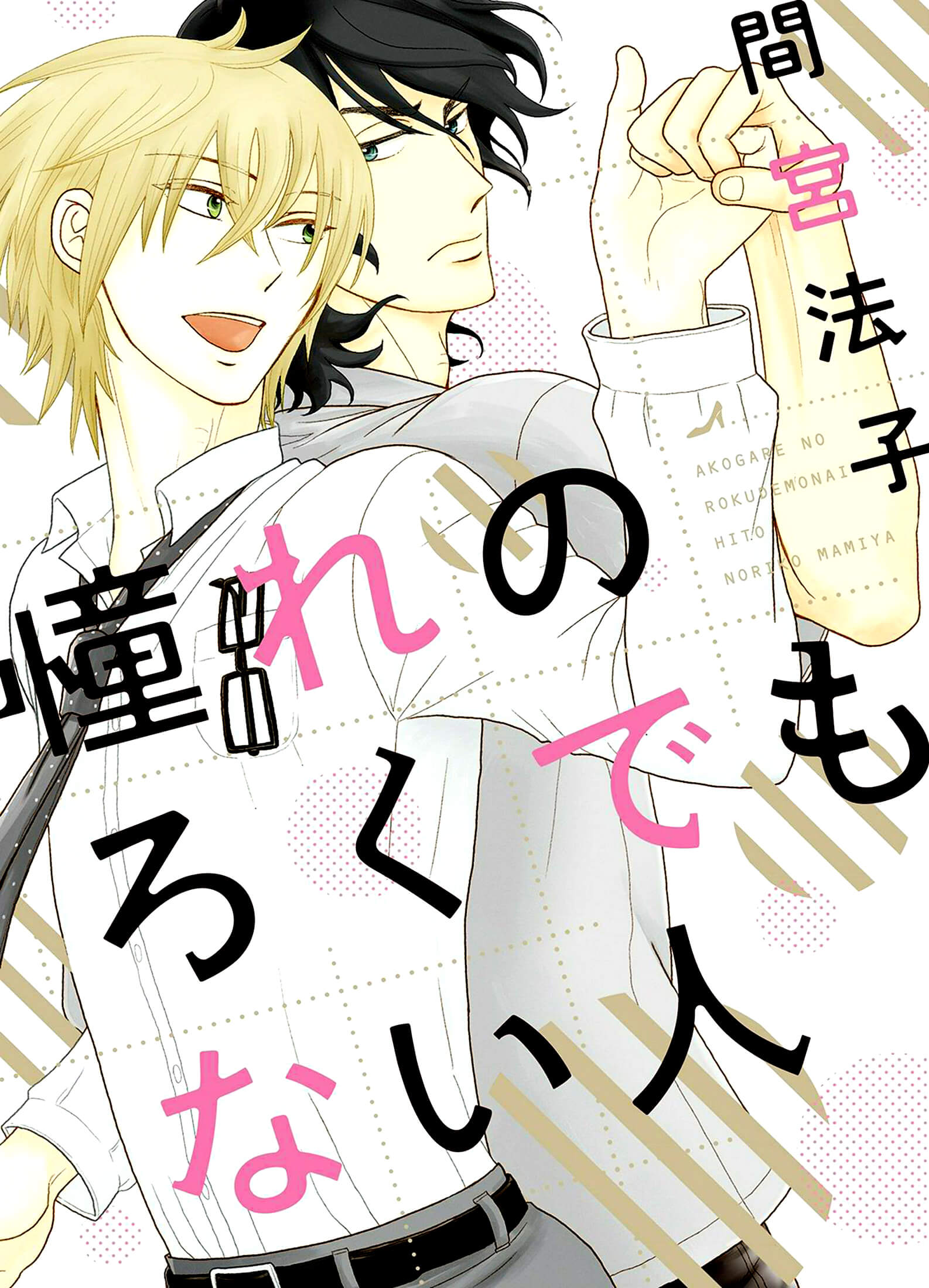 Akogare no Rokudemo Nai Hito manga cover
