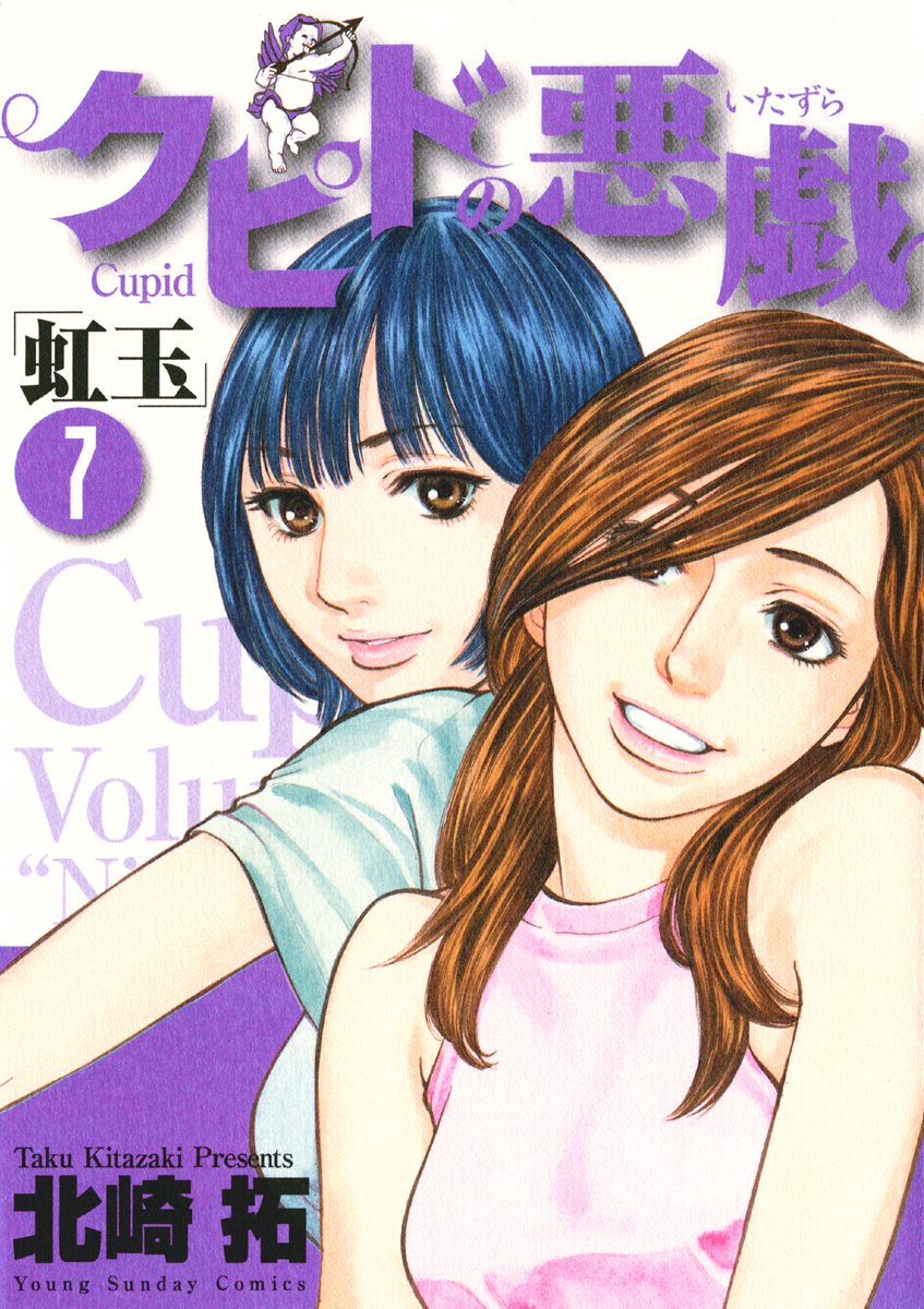 Cupids Prank: Rainbow Balls manga cover