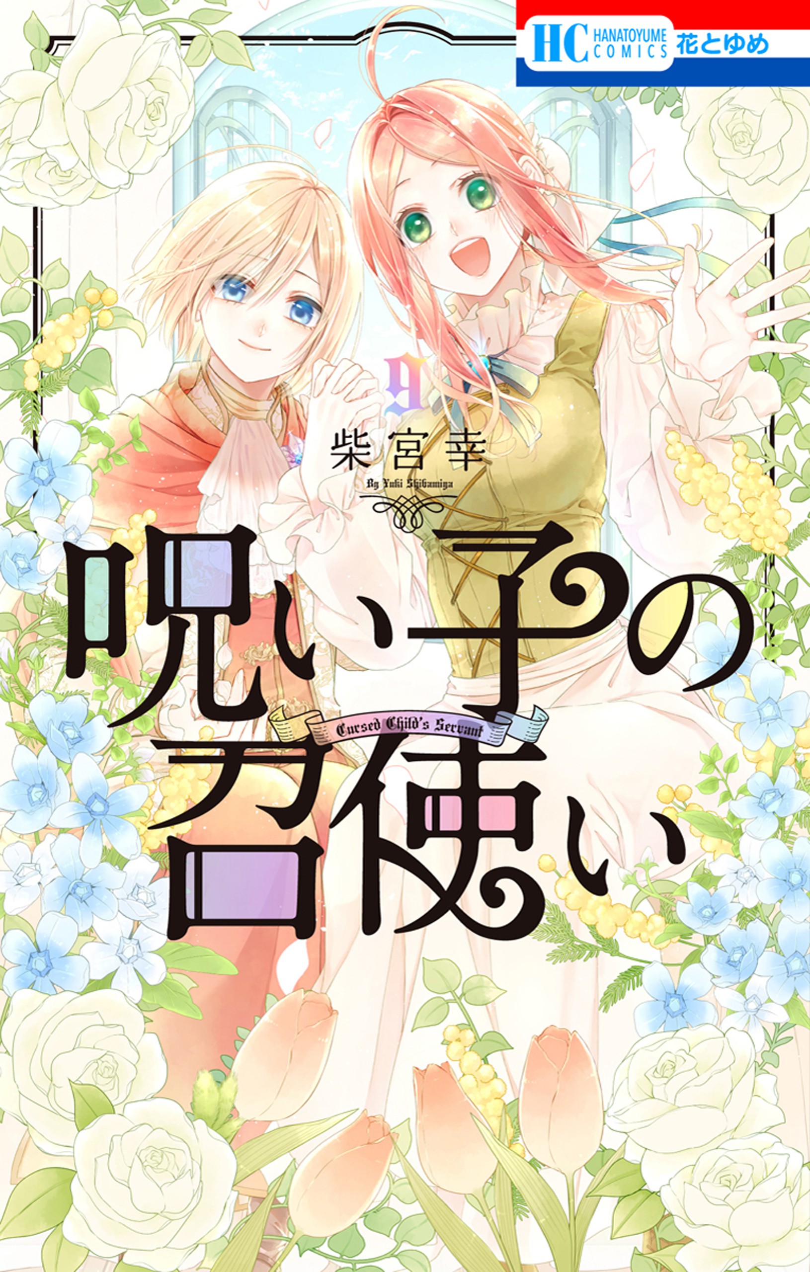 Noroigo no Meshitsukai manga cover
