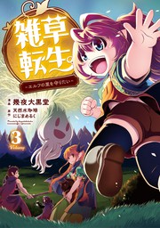Zassou Tensei: Elf no Sato de Taisetsu no Sodateraretemasu manga cover
