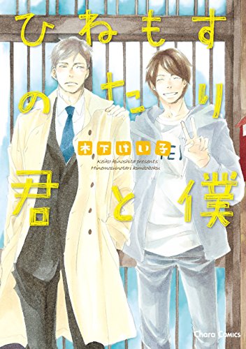 Hinemosu no Tari Kimi to Boku manga cover