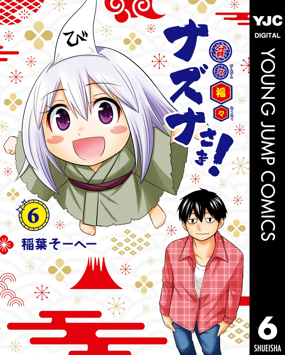 Poor and Fortunate Nazuna-sama! manga cover