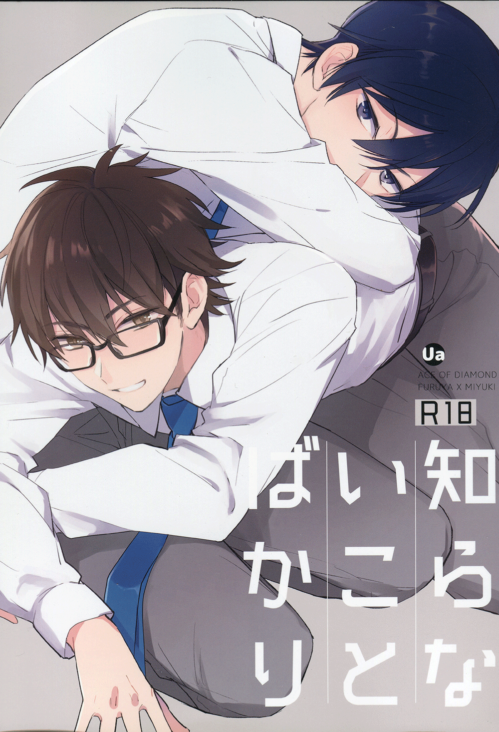 Diamond no Ace - Shiranai Koto Bakari (Doujinshi) manga cover