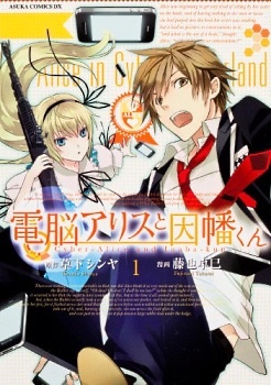 Dennou Alice to Inaba-kun manga cover