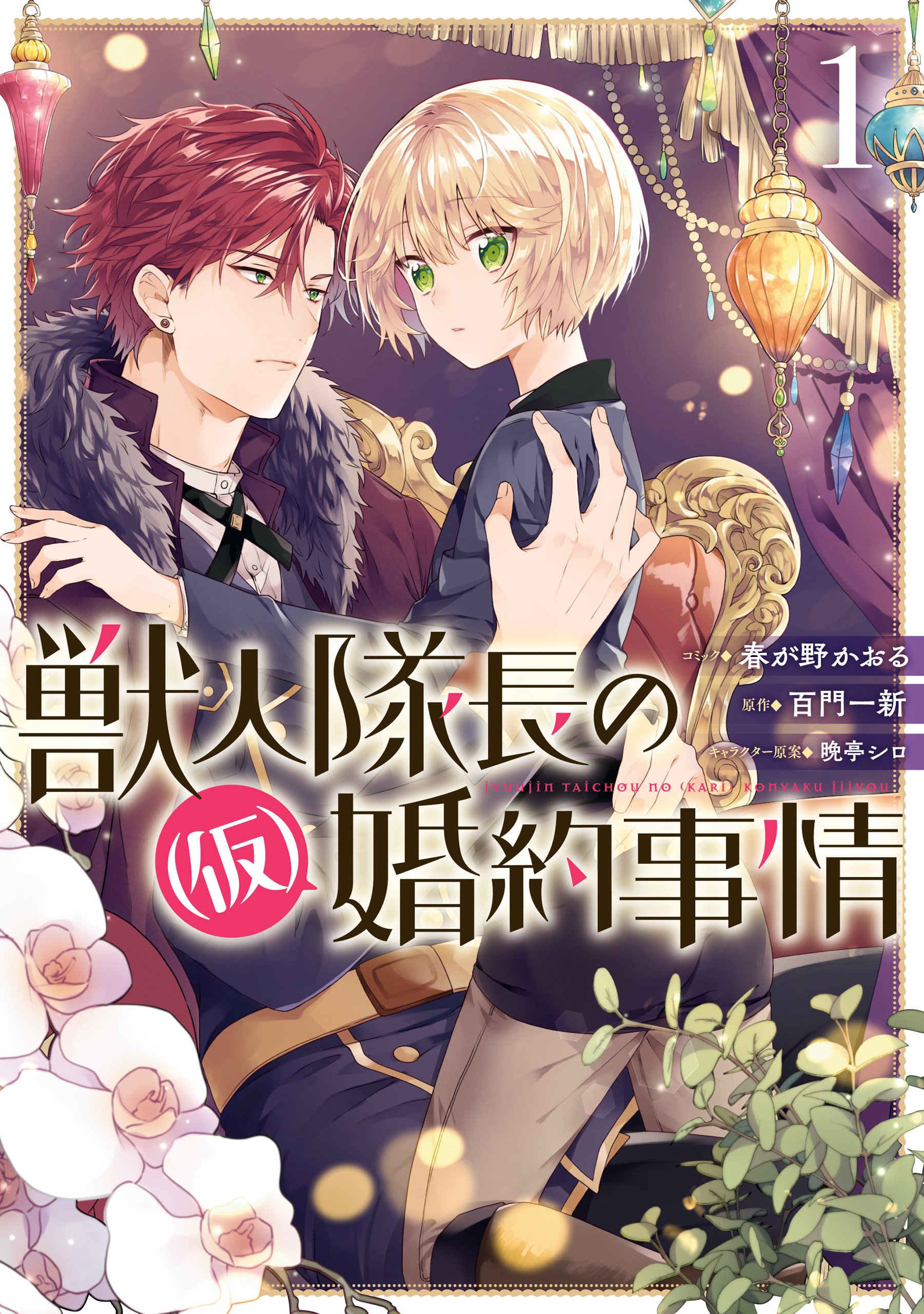 Juujintaichou no (Kari) Konyaku Jijou manga cover