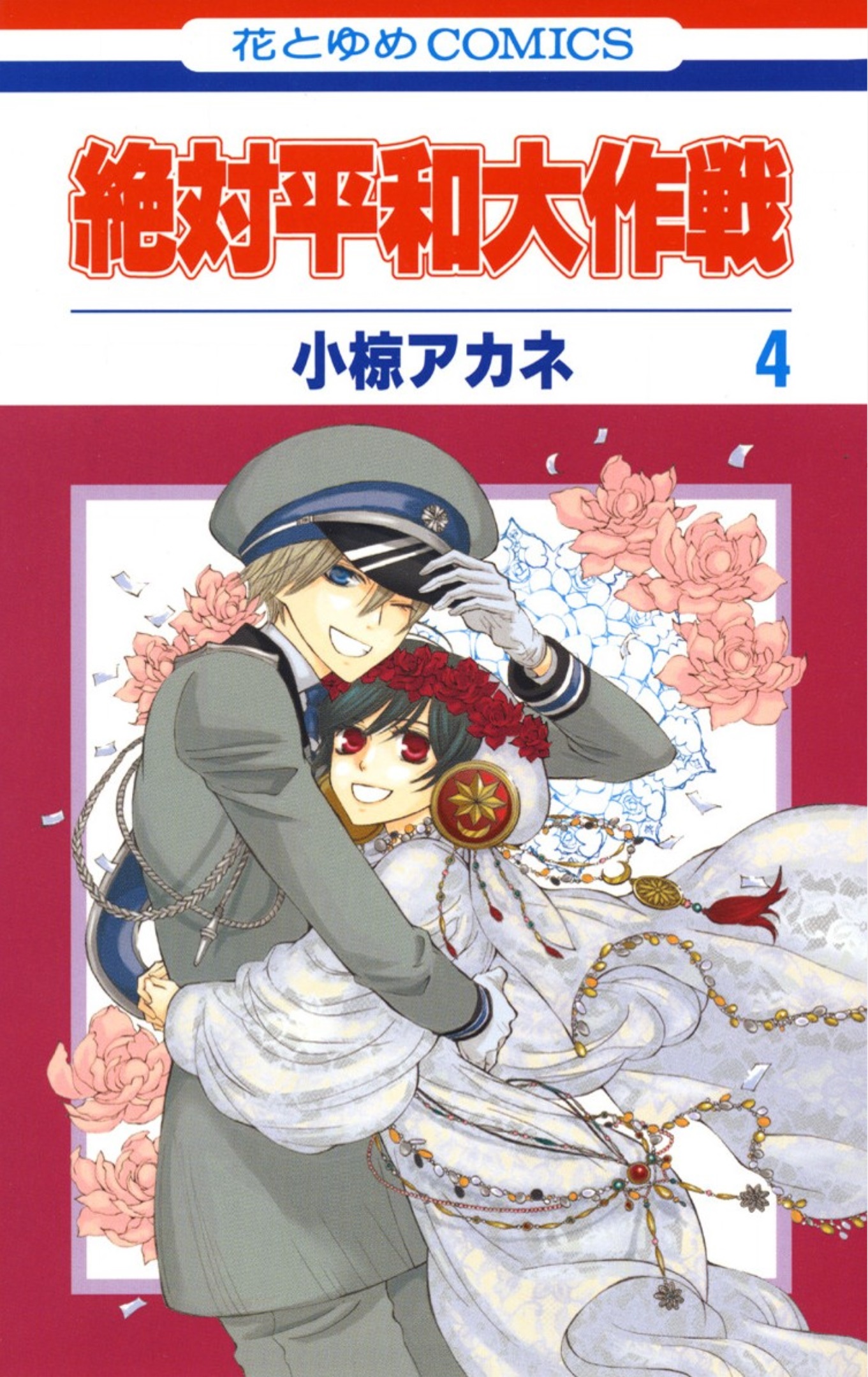 Zettai Heiwa Daisakusen manga cover
