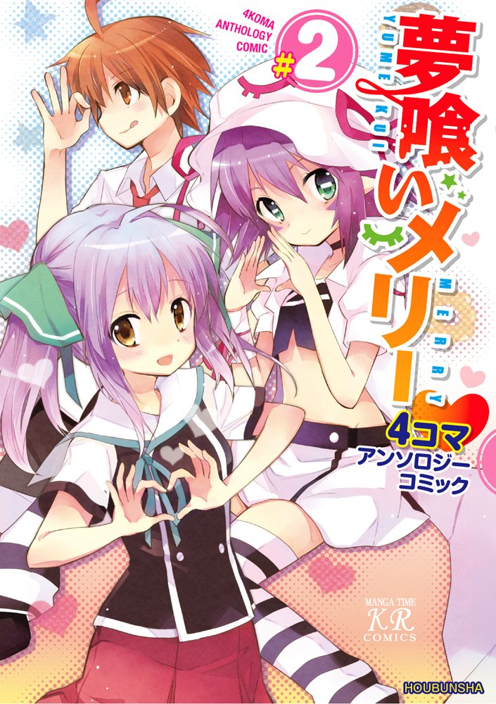 Yumekui Merry 4-koma Anthology Comic manga cover