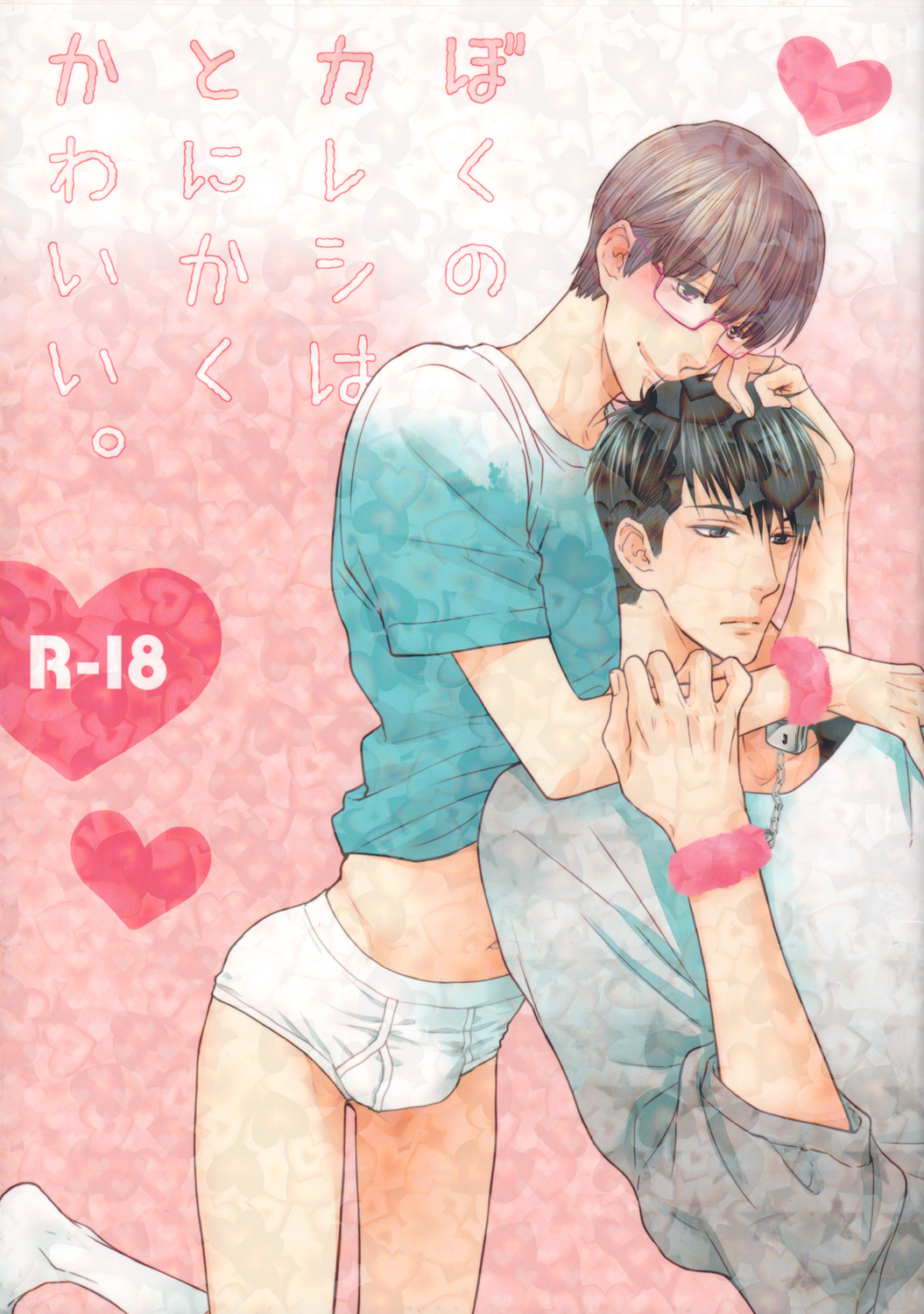 Hidoku Shinai de - Boku no Kareshi wa Tonikaku Kawaii (Doujinshi) manga cover