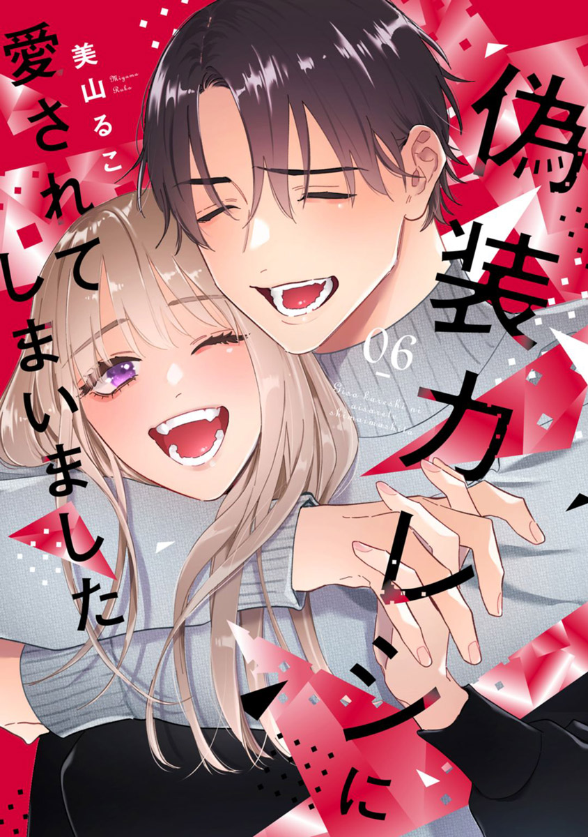 Giso Kareshi ni Aisarete Shimaimashita manga cover