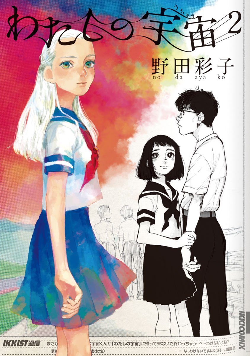Watashi no Uchuu manga cover