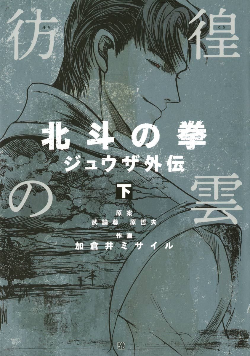 The Wandering Cloud - Fist of the North Star: Juza Gaiden manga cover
